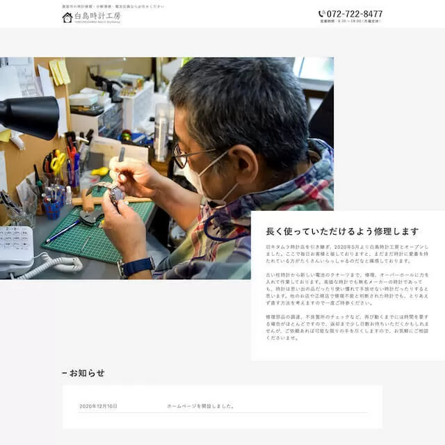 時計修理店白島時計工房(箕面市)(Jimdoクリエイター)