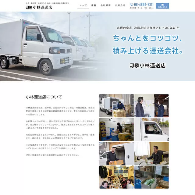 運送会社小林運送店(豊中市)(Jimdoクリエイター)