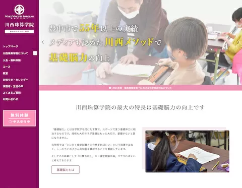 そろばん教室(豊中市)(WordPress)