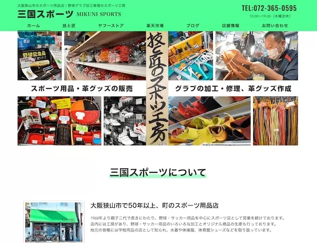 スポーツ用品店三国スポーツ(大阪狭山市)(Wixエディタ)