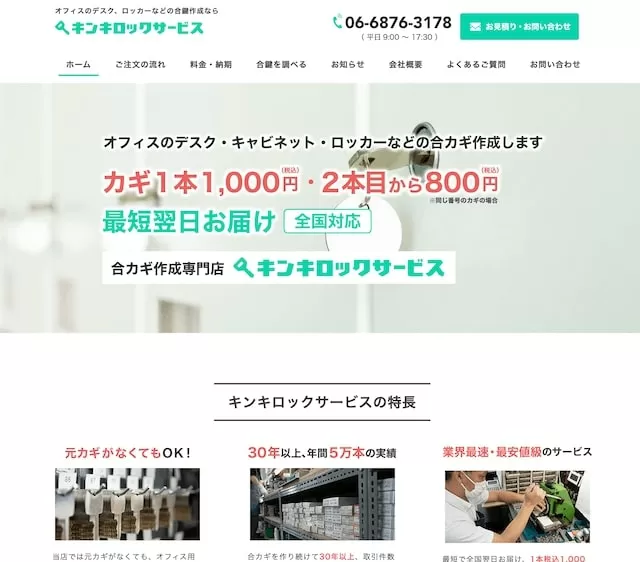 吹田市のオフィスの合鍵専門店キンキロックサービス(Jimdoクリエイター)