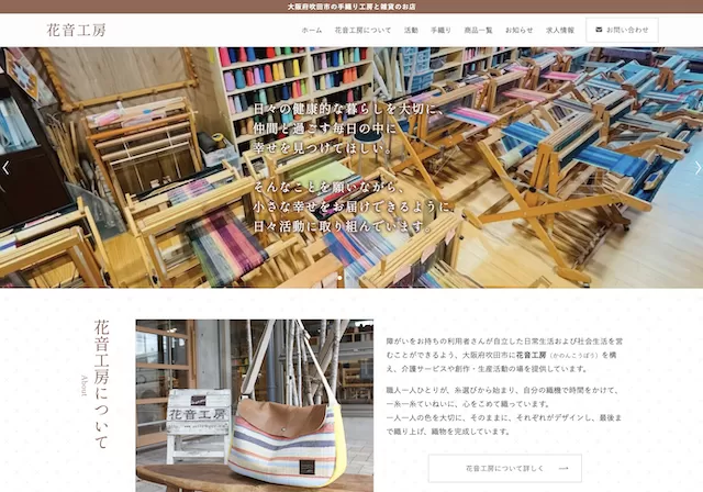 障害福祉サービス生活介護の日中通所事業所(吹田市)(WordPress)