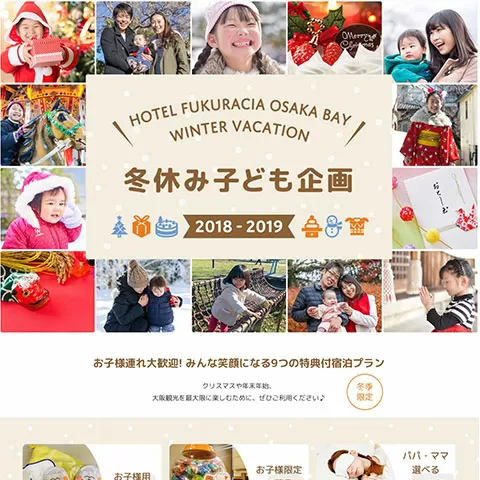 シティホテル冬休み特集ページ(大阪市住之江区)
