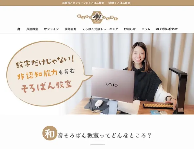 芦屋市とオンラインのそろばん教室(WordPress)