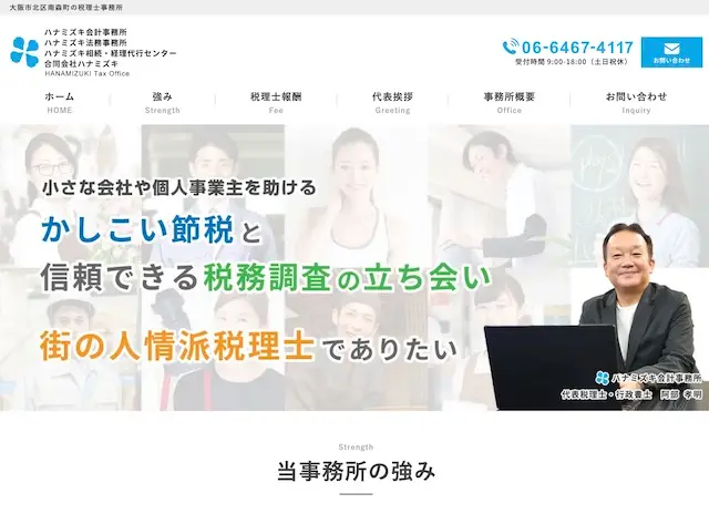 大阪市の税理士事務所 ハナミズキ会計事務所