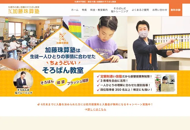 札幌市のそろばん教室(WordPress)