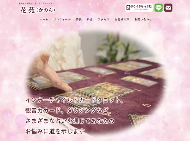 豊中市三国の占いカウンセリング花苑(ジンドゥークリエイター)