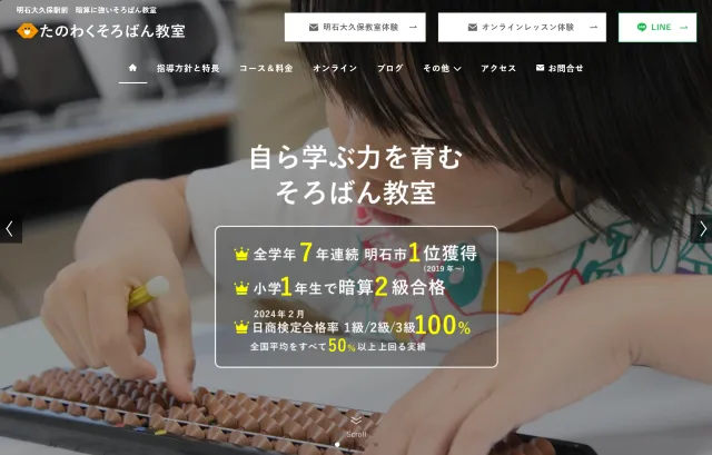 兵庫県明石市のそろばん教室(WordPress)