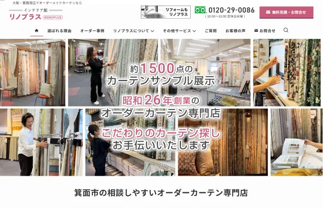 箕面市のオーダーメイドカーテン販売店(WordPress)