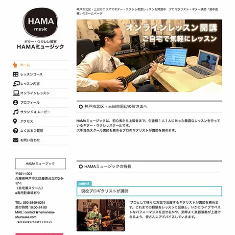 ギター教室HAMAミュージック（神戸市北区）（Jimdoクリエイター）