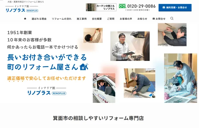 箕面市のリフォーム会社(WordPress)