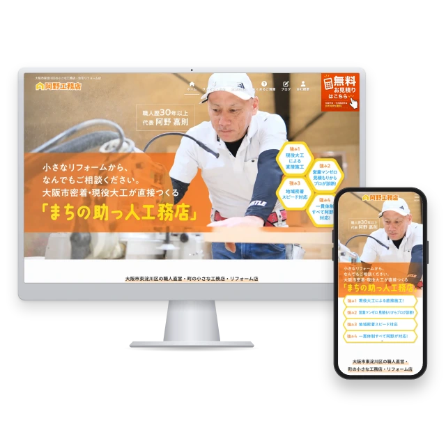 大阪市東淀川区の小さな工務店・住宅リフォーム店(WordPress)
