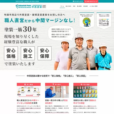 外壁塗装店中西塗装(吹田市)(WordPress)